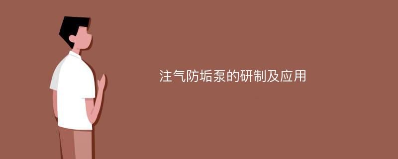 注气防垢泵的研制及应用