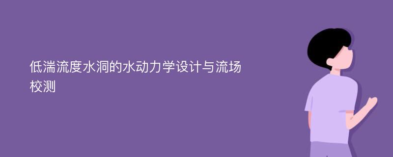 低湍流度水洞的水动力学设计与流场校测