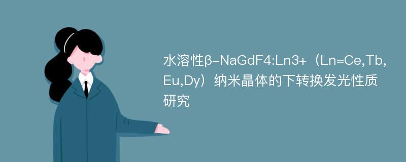 水溶性β-NaGdF4:Ln3+（Ln=Ce,Tb,Eu,Dy）纳米晶体的下转换发光性质研究