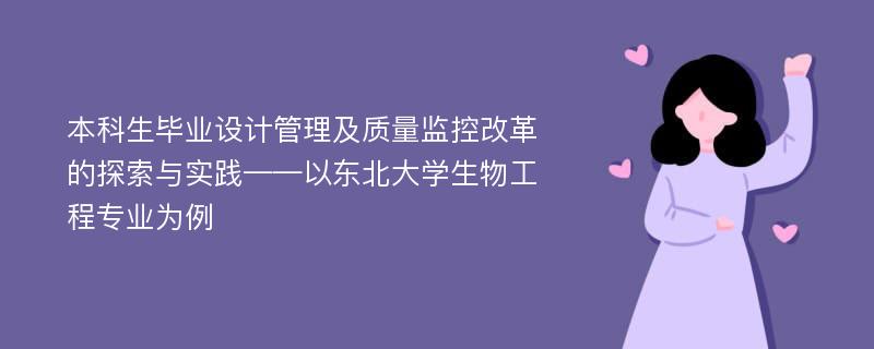 本科生毕业设计管理及质量监控改革的探索与实践——以东北大学生物工程专业为例