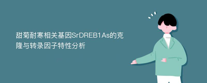 甜菊耐寒相关基因SrDREB1As的克隆与转录因子特性分析