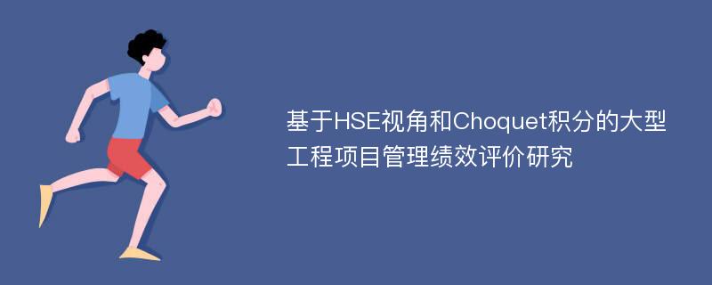 基于HSE视角和Choquet积分的大型工程项目管理绩效评价研究