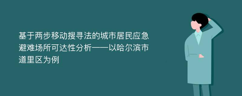 基于两步移动搜寻法的城市居民应急避难场所可达性分析——以哈尔滨市道里区为例