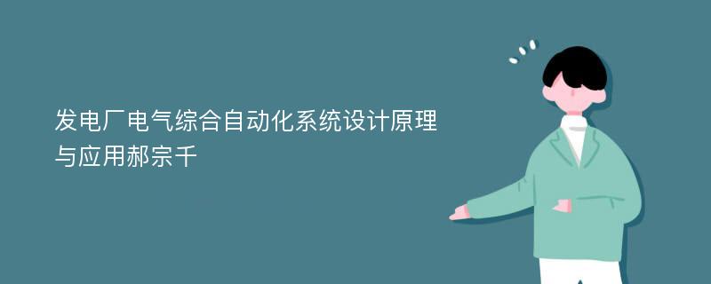 发电厂电气综合自动化系统设计原理与应用郝宗千