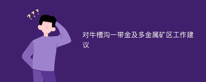 对牛槽沟一带金及多金属矿区工作建议