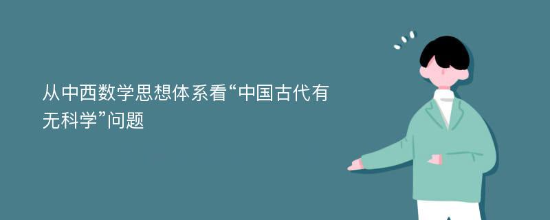 从中西数学思想体系看“中国古代有无科学”问题