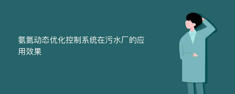 氨氮动态优化控制系统在污水厂的应用效果