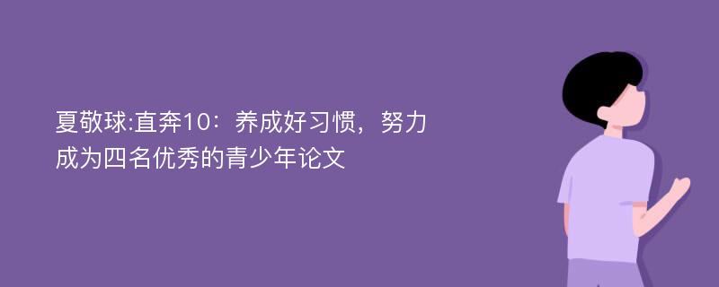 夏敬球:直奔10：养成好习惯，努力成为四名优秀的青少年论文