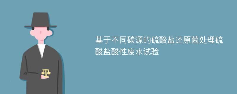 基于不同碳源的硫酸盐还原菌处理硫酸盐酸性废水试验