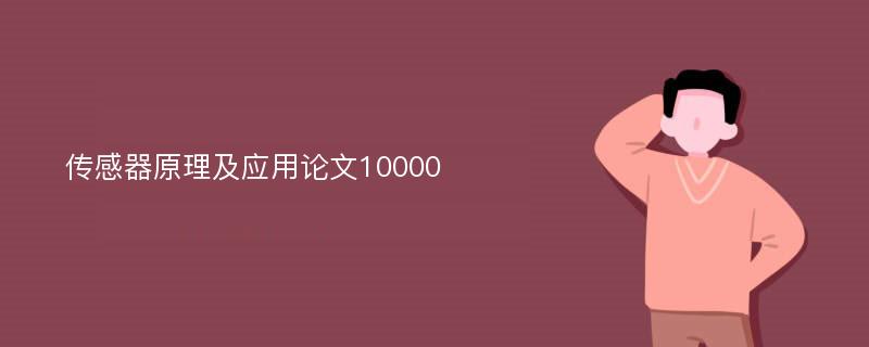 传感器原理及应用论文10000