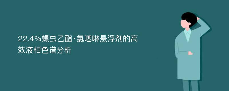 22.4%螺虫乙酯·氯噻啉悬浮剂的高效液相色谱分析