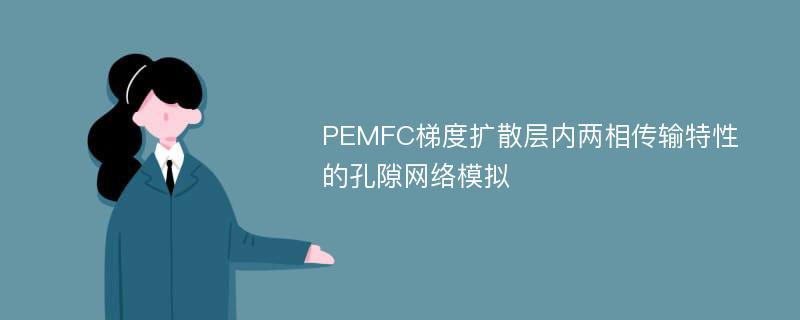 PEMFC梯度扩散层内两相传输特性的孔隙网络模拟