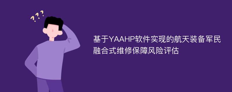 基于YAAHP软件实现的航天装备军民融合式维修保障风险评估