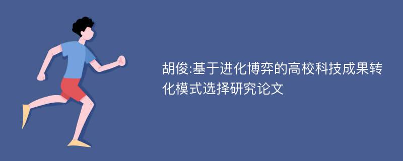 胡俊:基于进化博弈的高校科技成果转化模式选择研究论文