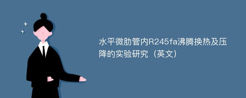 水平微肋管内R245fa沸腾换热及压降的实验研究（英文）