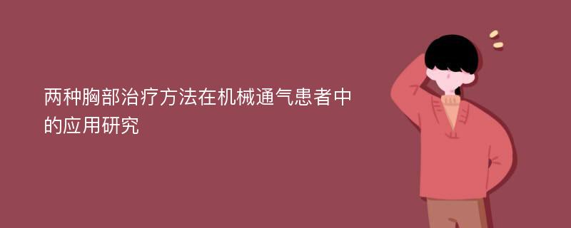 两种胸部治疗方法在机械通气患者中的应用研究