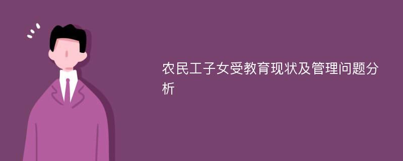 农民工子女受教育现状及管理问题分析