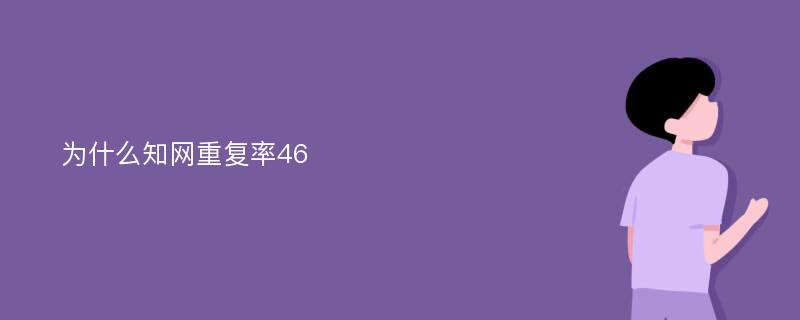 为什么知网重复率46