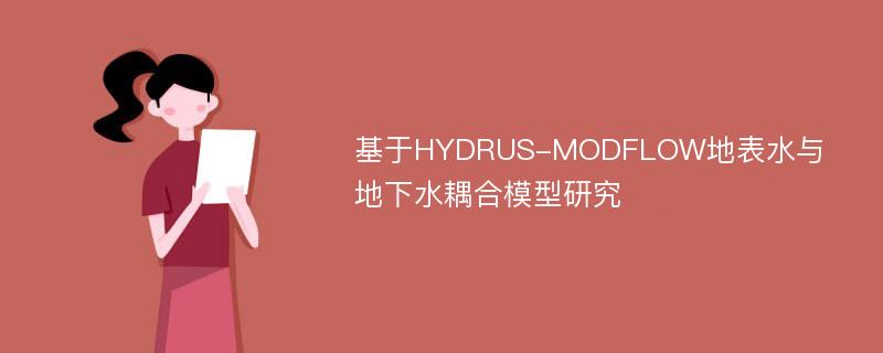 基于HYDRUS-MODFLOW地表水与地下水耦合模型研究