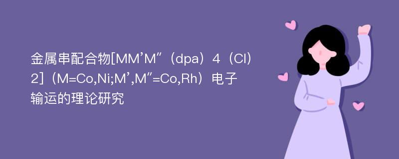 金属串配合物[MM’M″（dpa）4（Cl）2]（M=Co,Ni;M’,M″=Co,Rh）电子输运的理论研究