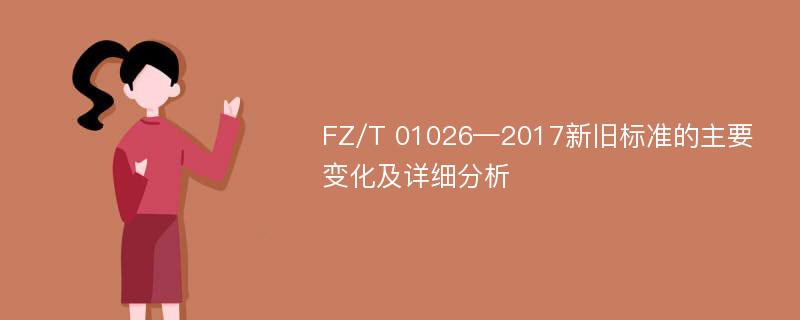 FZ/T 01026—2017新旧标准的主要变化及详细分析