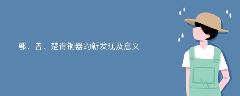 鄂、曾、楚青铜器的新发现及意义