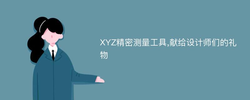 XYZ精密测量工具,献给设计师们的礼物