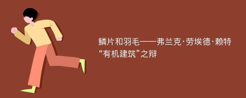 鳞片和羽毛——弗兰克·劳埃德·赖特“有机建筑”之辩