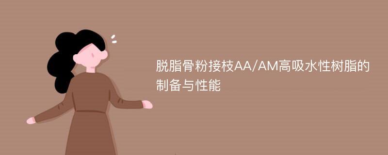 脱脂骨粉接枝AA/AM高吸水性树脂的制备与性能