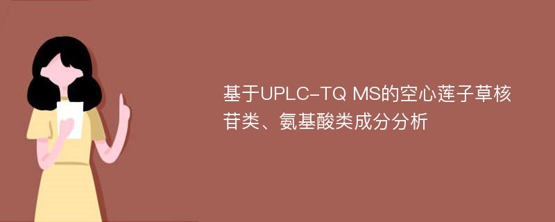 基于UPLC-TQ MS的空心莲子草核苷类、氨基酸类成分分析