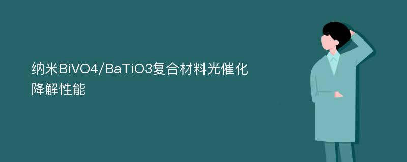 纳米BiVO4/BaTiO3复合材料光催化降解性能