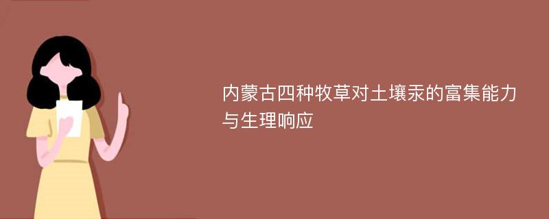 内蒙古四种牧草对土壤汞的富集能力与生理响应