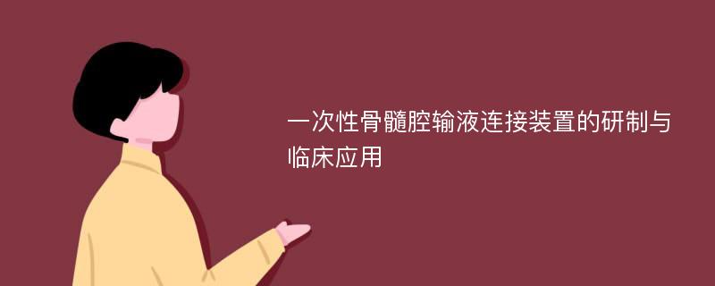 一次性骨髓腔输液连接装置的研制与临床应用