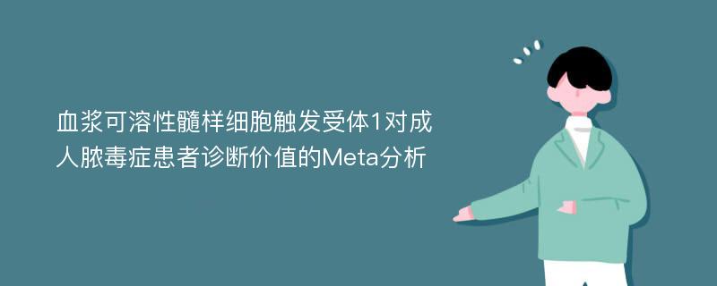 血浆可溶性髓样细胞触发受体1对成人脓毒症患者诊断价值的Meta分析