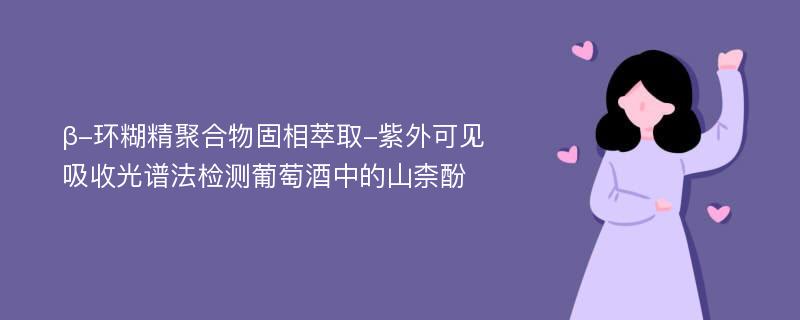 β-环糊精聚合物固相萃取-紫外可见吸收光谱法检测葡萄酒中的山柰酚