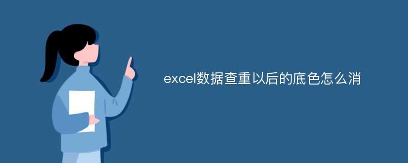 excel数据查重以后的底色怎么消