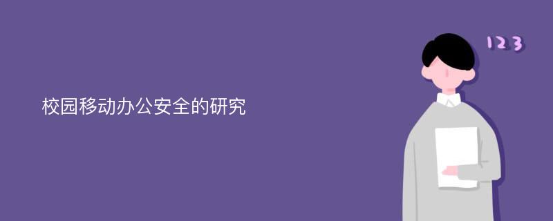 校园移动办公安全的研究