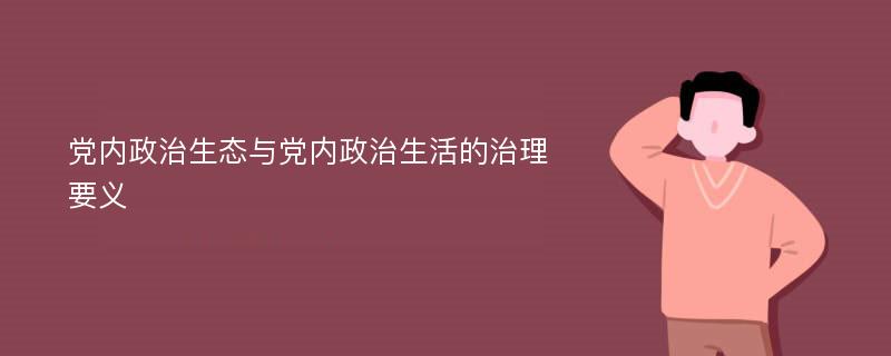 党内政治生态与党内政治生活的治理要义