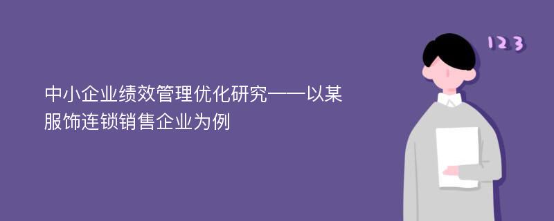 中小企业绩效管理优化研究——以某服饰连锁销售企业为例