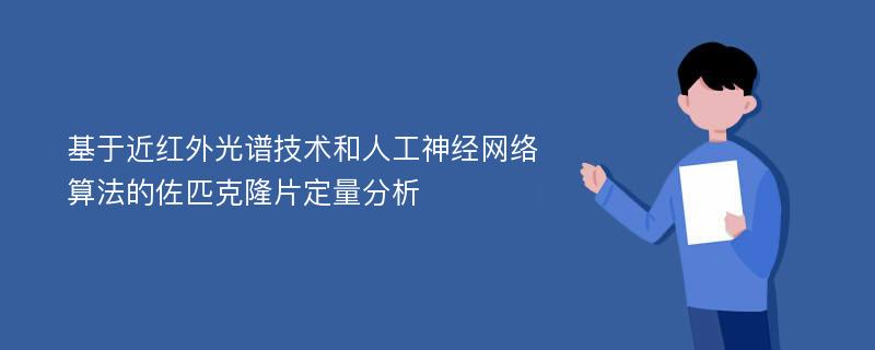 基于近红外光谱技术和人工神经网络算法的佐匹克隆片定量分析