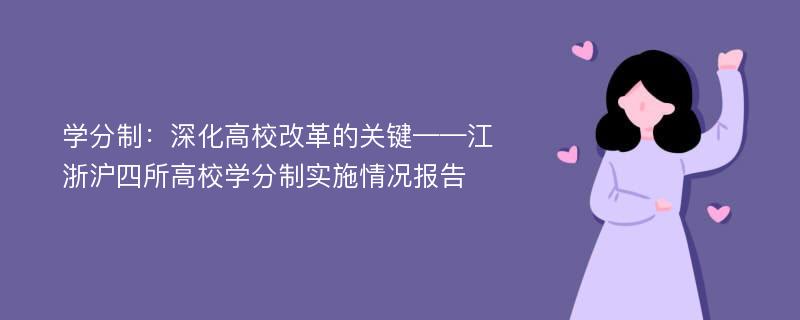 学分制：深化高校改革的关键——江浙沪四所高校学分制实施情况报告