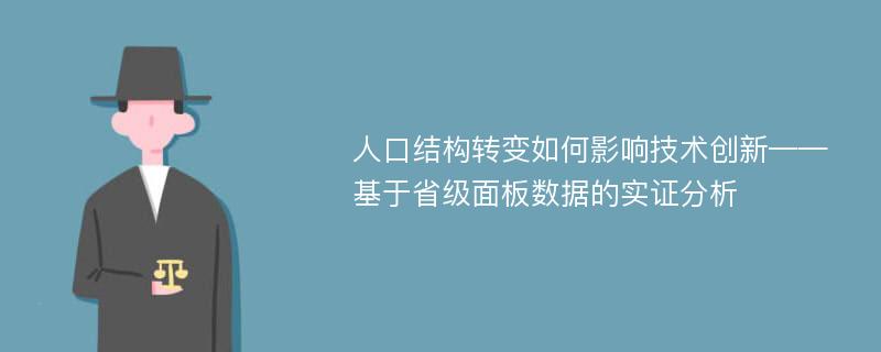 人口结构转变如何影响技术创新——基于省级面板数据的实证分析