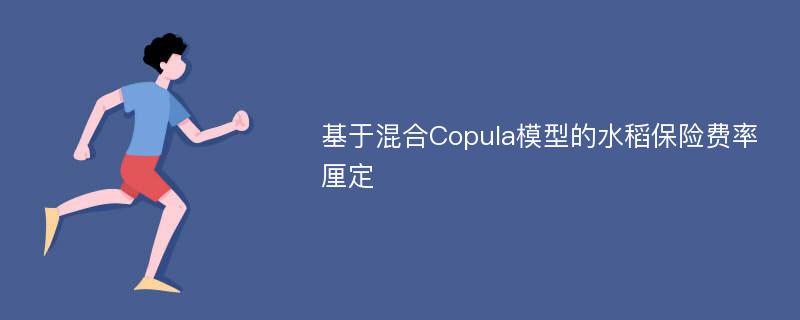 基于混合Copula模型的水稻保险费率厘定