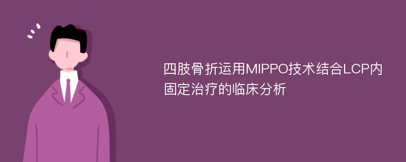 四肢骨折运用MIPPO技术结合LCP内固定治疗的临床分析