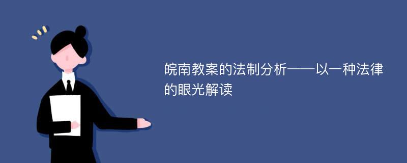 皖南教案的法制分析——以一种法律的眼光解读