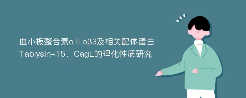 血小板整合素αⅡbβ3及相关配体蛋白Tablysin-15、CagL的理化性质研究