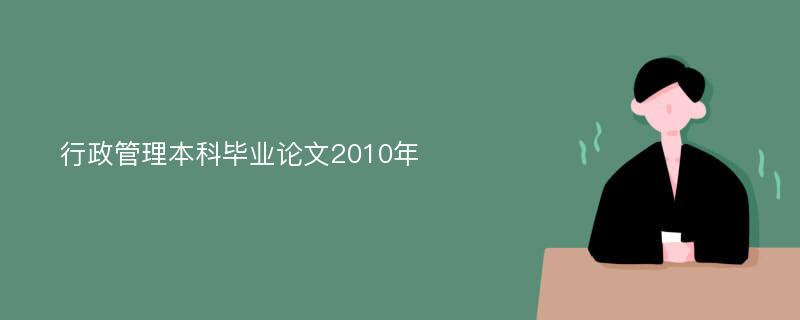 行政管理本科毕业论文2010年