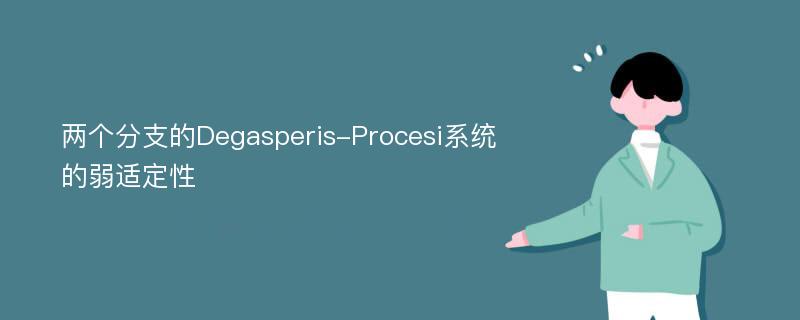 两个分支的Degasperis-Procesi系统的弱适定性