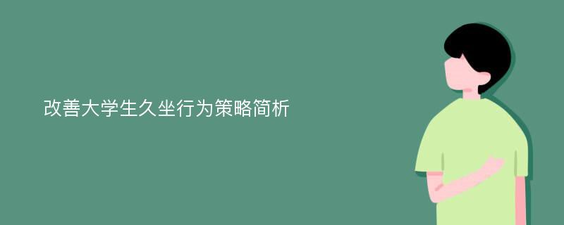 改善大学生久坐行为策略简析