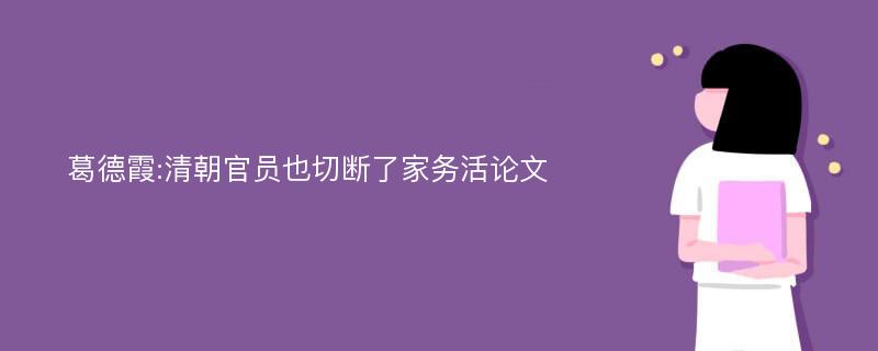 葛德霞:清朝官员也切断了家务活论文